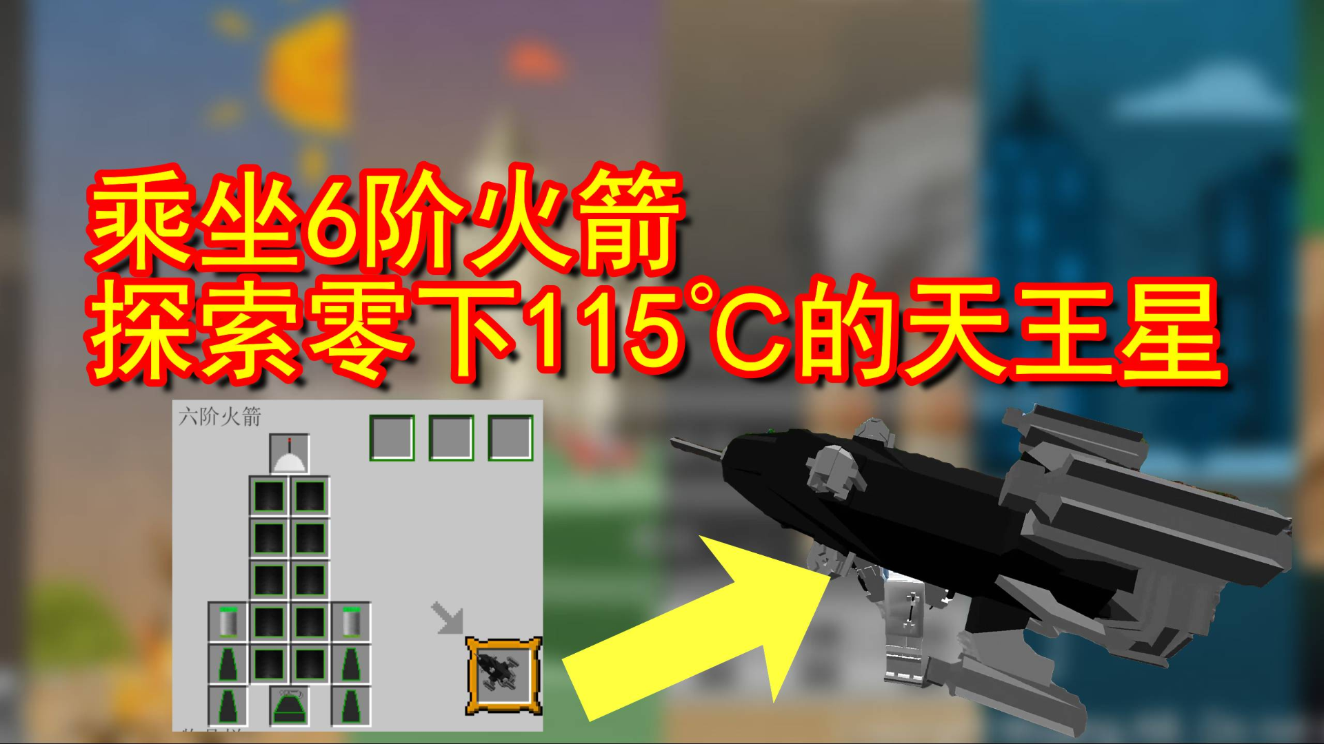 我的世界纪元生存38:在零下115度的天王星要如何生存?